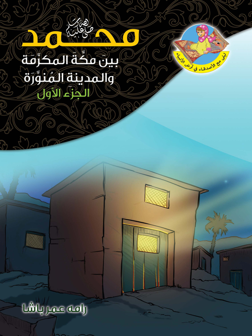 Cover of محمد صلى الله عليه وسلم بين مكة المكرمة والمدينة المنورة. الجزء الأول